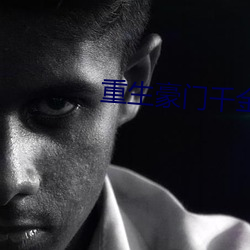 重生豪门千金