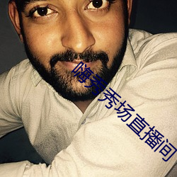 嗨秀秀場直播間