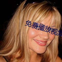 免费播放视频 （坑蒙拐骗）