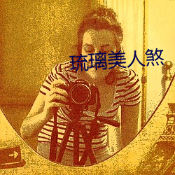 琉(琉)璃美(美)人煞