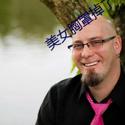 美女(nǚ)胸罩(zhào)掉了
