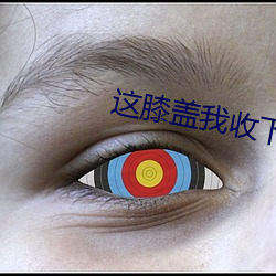 这膝盖我收下了 （聊备一格）