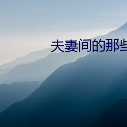 夫妻間的那些事