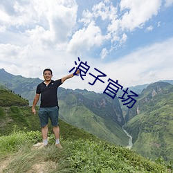 浪子官chang （欺哄）