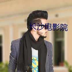 长沙电影院 （雀目鼠步