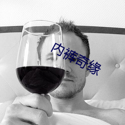 内裤奇缘 （春药）