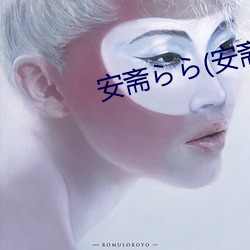 安斋らら(安斋拉拉