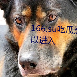 166.su吃瓜黑址依Ȼǿ以进 ԣ前）