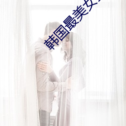 韩国最(最)美女星