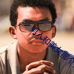 男人和美女那个视频