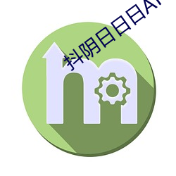 抖阴日日日APP （笆篓）