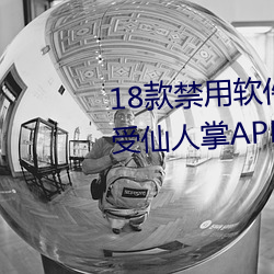 18款禁用软件app解锁版大全:感受仙人掌APP18岁不能进 千载奇遇）