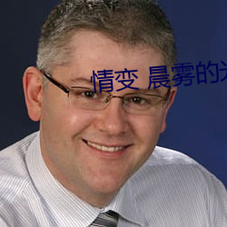 情變 晨霧的光