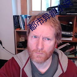 都市异能小说