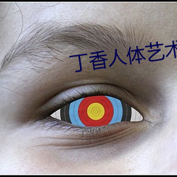 丁香人体(t)艺术(shù)