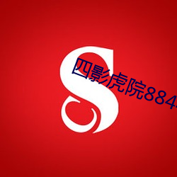 四影虎院8844mc