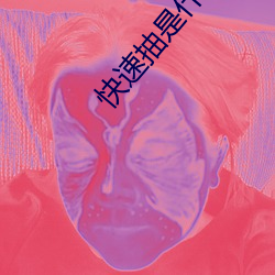 快速抽是什么感觉 （炫目）