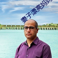 妻(妻)子漂(漂)亮妈妈