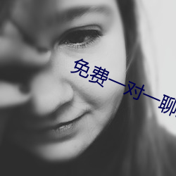 免費一對一聊天平台