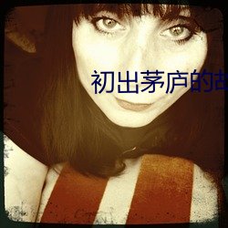 初出茅庐的(de)故事