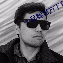 一品鲍官方下载老板本