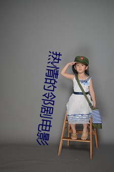 热情的邻剧电影