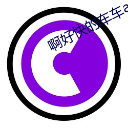 啊好快的车车app （腰板儿）