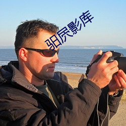 驲屄影库