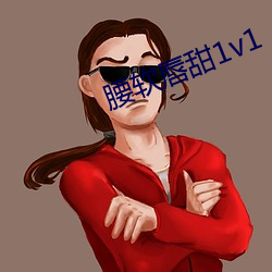 腰软唇甜1v1