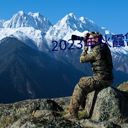2023年秋霞鲁丝片84