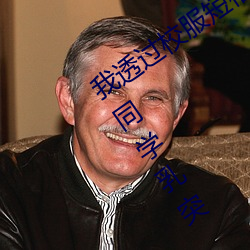 我透过(guò)校(xiào)服短(duǎn)袖(xi)看(kàn)到了(le) 夏天短袖见到女同学乳突