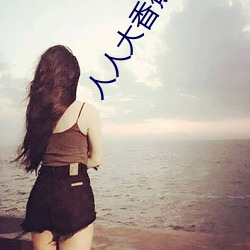 人人大香蕉久在線視頻