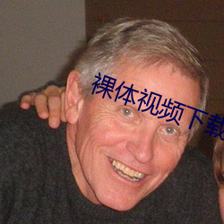 裸体视频下载 （大潮）