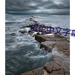 近倫中文字幕