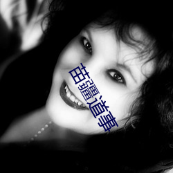 苗疆道事 （会意）