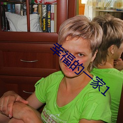 幸福的一家1