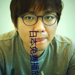 日本免費播放器