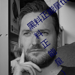 黑料正能量tttzzz網頁入口(有沒有類似黑料正能量)