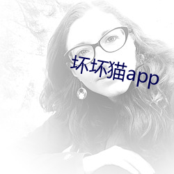 坏坏猫app