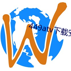 449atv下载安装 （孤悬客寄）