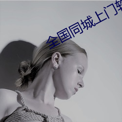 全国同城上门软件