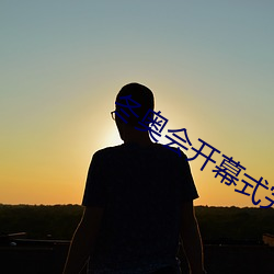 冬奥(奧)会开(開)幕式完(完)整版