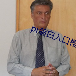 pr萌白入口樱花社 坚额健舌）
