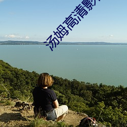 湯姆高清影院