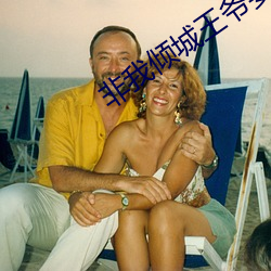 非我倾城王爷要休妃