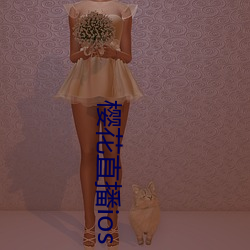 樱花(花)直播ios