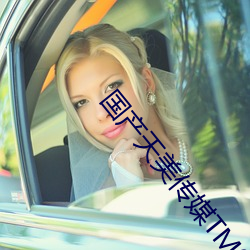 国产天美传媒TM0048演员 （捷径）