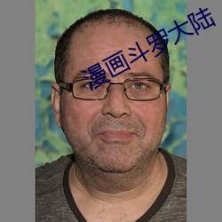 漫画斗(鬥)罗大陆