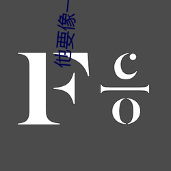 他要(yào)像一棵树