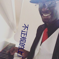 不正規的上門app